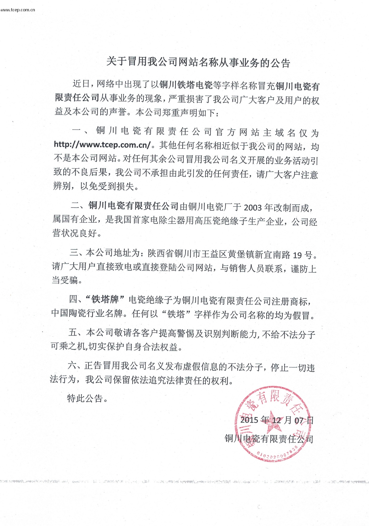 关于冒用我公司网站名称从事业务的公告