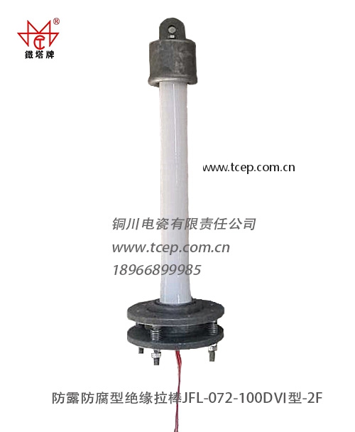 防露防腐型绝缘拉棒JFL-072-100D